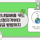 국민내일배움카드 신청자격부터 발급 방법까지