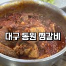동원찜갈비 | 대구 동원찜갈비 후기