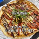 영등제일3차@경로당 | 익산 영등동 라레브 후기, 분위기 좋은 신상 양식맛집