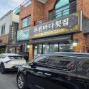 푸른바다회집 | 진주 푸른바다횟집 평거동 모듬회 맛집 추천