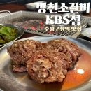 수성구청역 | 수성구청역 맛집 방천소갈비 KBS점 한우소갈비 솔직후기