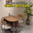 백옥대로1068번길 | [용인24시카페] 김량장의 감성분위기 카페인24 용인터미널점 카공가능