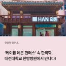 대전대학교대전한방병원 | ‘케이팝 데몬 헌터스’ 속 한의학, 대전대학교 한방병원에서 만나다!