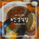 진성식당 이미지