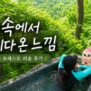 백제카서비스 | 부모님 모시고 가기 좋았던 제천 가족여행 숙소, 포레스트 리솜 후기