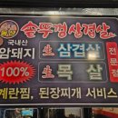 동산 솥뚜껑삼겹살 이미지