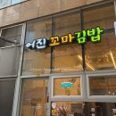 어진꼬마김밥