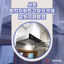 서초부동산중개 | 서초 레인지후드고장났을때 교체수리방법