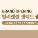 빌리엔젤 셀렉트 광화문점