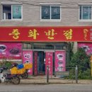 중화반점 | 광주 남구 대촌동 맛집 중화반점 메뉴가격운영시간리뷰주차
