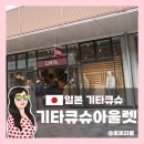 여주-0071 | 후쿠오카 근교 쇼핑천국! 👜 기타큐슈 더 아울렛 방문기