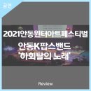 2021안동윈터아트페스티벌 하회탈의 노래 이미지