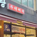 신중동역 이대표감자탕 솔직 후기 - 묵은지감자탕과 볶음밥, 방송출연 맛집