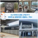 진부역 | 타고 용평리조트 가는 방법 총 소용시간 비용 / KTX 진부역 ↔ 모나 용평 무료셔틀버스 시간표 콜택시번호