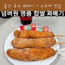 남목시장 | (울산) 울산 동구 남목 고로케 꽈배기 핫도그 맛집 마성시장 앞 신상 맛집 넘버원 명품찹쌀 꽈배기...