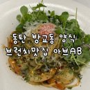 아브(Ab) | [동탄 방교동 맛집] 양식과 브런치를 즐길 수 있는 아브AB (영업시간, 메뉴, 주차, 솔직후기)