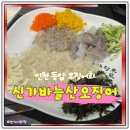 열우물로49번길 | 인천 동암역맛집 바늘산오징어 오징어회