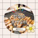 주식회사 전설의우대갈비 해운대직영점 | [먹어요]해운대맛집 전설의 우대갈비