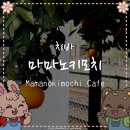 관동작업실 | [치바] 숨겨진 고택 카페 ‘마마노키모치 카페’