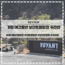 명당의 향기 | 가평 애견동반 보얀트캠핑장 카라반 사이트 명당 후기