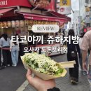 오사카 도톤보리 타코야끼 쥬하치방 솔직 후기