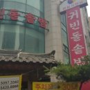 귀빈돌솥밥식당 이미지