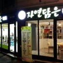 자연담은건강원 - 서구 대남대로450번길 13 | 자연담은건강원