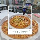 부천한신시장 | [파랑리뷰] 부천소사동맛집 빨간시장피자 방문 후기｜한신시장 소사동맛집 추천