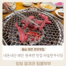 로컬한우직판장 | 태안 내돈내산 로컬 한우맛집 마늘한우식당 솔직후기