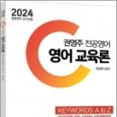 2024 권영주 전공영어 영어 교육론 KEYWORDS A to Z, 법률저널 이미지