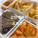 감탄떡볶이 | 수원 오목천동 감탄떡볶이 메뉴 추천｜허브탕수육세트 후기 (분식 맛집 인정)