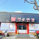청오반점 이미지