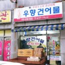 거제건어물