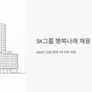 나래하우스 | SK그룹 계열사 행복나래 채용, 2026년 신입/경력 7개 직무 모집 중