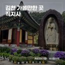 연곡리 사지 3층석탑 | 김천 가볼만한곳 직지사 - 공원과 사찰, 박물관이 한곳에 있는 산책하기좋은곳