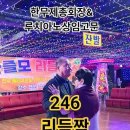 한무제 총회장님 &amp; 루치아노 상임고문님 사즐모 리듬댄스 행사 시작전 막간에 원로들의 246 리듬짝 즐기시네요 이미지