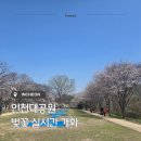 GS25 인천광장 | 인천대공원 벚꽃 실시간🌸 개화시기 알아보고 인천 벚꽃 명소 다녀왔어요.