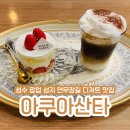 연예인도 찾는 서울3대딸기케이크맛집 아쿠아산타 성수카페 후기(성수디저트맛집 인정!)