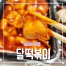 다율동맛집 달떡볶이 파주운정점 반달세트 포장후기