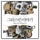 그리스인 이야기 앙드레 보나르 책추천 독서후기 감상문 서평 리뷰