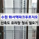 지에스25화서푸르지오 | 수원 화서역파크푸르지오 바르게닦다 - 신축인데 유리창청소 필요할까?