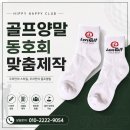 세화레드스크린골프 | 골프샵 단골 고객 사은품 추천 골프양말 맞춤제작 후기 (히피해피클럽)