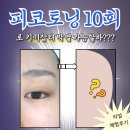 교통정보CCTV-한경대사거리 | 아비쥬 노원점 내돈내산 후기｜피코토닝 10회권 [1회차]