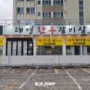 대명한우갈비살 이미지