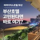 파라다이스호텔부산 노동조합 | 부산숙소 추천 해운대 파라다이스호텔 씨메르 온천 솔직 후기