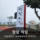 양양 여행 마지막 점심, 정암식당 홍합 솥밥정식 후기