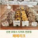 광림프라자 | 산본 프랑스 디저트 전문점 페에리크 방문후기