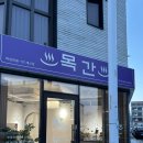 1인세신샵 목간 | 부산 명지 1인세신샵 목간 내돈내산 힐링후기 여성전용 세신샵 추천