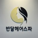 준명품 화이트크리닝 전문점 | &lt;선릉 두피관리&gt; 선릉미용실 &#34;반달헤어스파&#34; 풀코스 테라피(두피+이어 케어) 솔직 후기