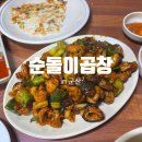 군산 &#39;순돌이곱창&#39; 솔직 후기, 월요일 웨이팅